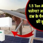 1.5 Ton AC सोलर से चलेगा? जानिए कितने KW के पैनल से होगी फ्री कूलिंग