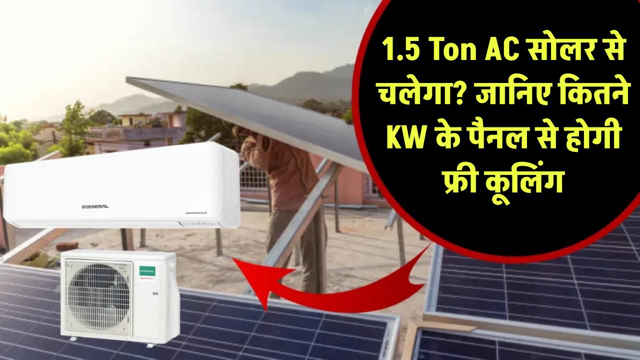 1.5 Ton AC सोलर से चलेगा? जानिए कितने KW के पैनल से होगी फ्री कूलिंग