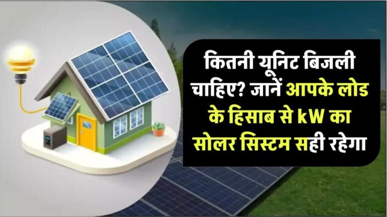 कितनी यूनिट बिजली चाहिए? जानें आपके लोड के हिसाब से कितने kW का सोलर सिस्टम सही रहेगा