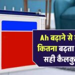 Ah बढ़ाने से बैकअप कितना बढ़ता है? जानें सही कैलकुलेशन
