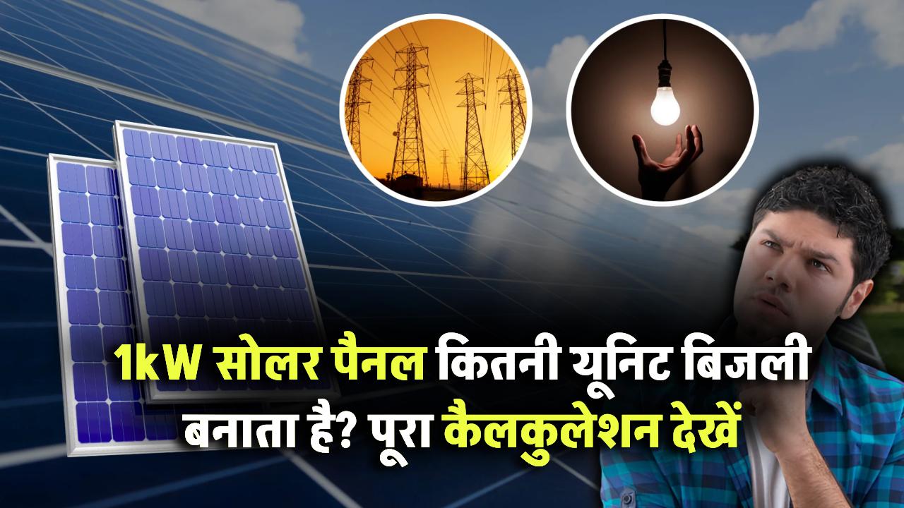 1kW सोलर पैनल रोज कितनी यूनिट बिजली बनाता है? देखें पूरा कैलकुलेशन