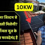 10kW सोलर सिस्टम से कितनी बिजली मिलेगी? जानें कमर्शियल यूज़ के लिए कितना फायदेमंद है