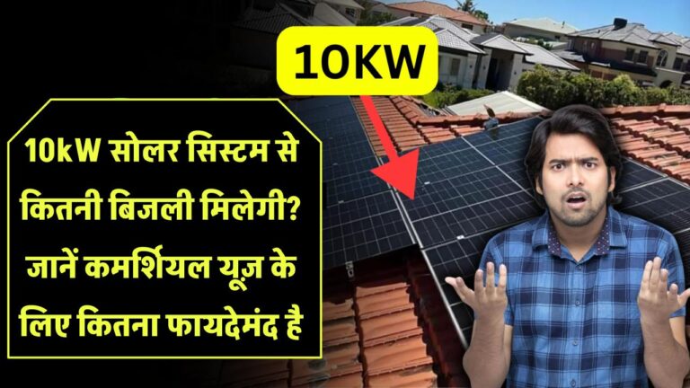 10kW सोलर सिस्टम से कितनी बिजली मिलेगी? जानें कमर्शियल यूज़ के लिए कितना फायदेमंद है