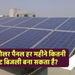 5kW सोलर पैनल हर महीने कितनी यूनिट बिजली बना सकता है? जानें आसान कैलकुलेशन