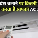 AC सिर्फ 1 घंटे चला… लेकिन बिल देख उड़ गए होश! जानिए कितनी बिजली खपत करता है आपका AC