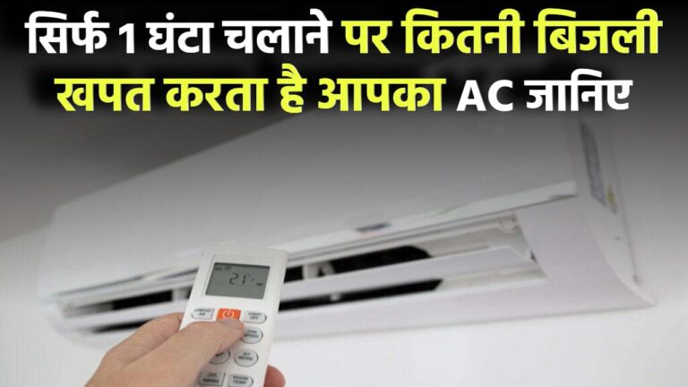 AC सिर्फ 1 घंटे चला… लेकिन बिल देख उड़ गए होश! जानिए कितनी बिजली खपत करता है आपका AC