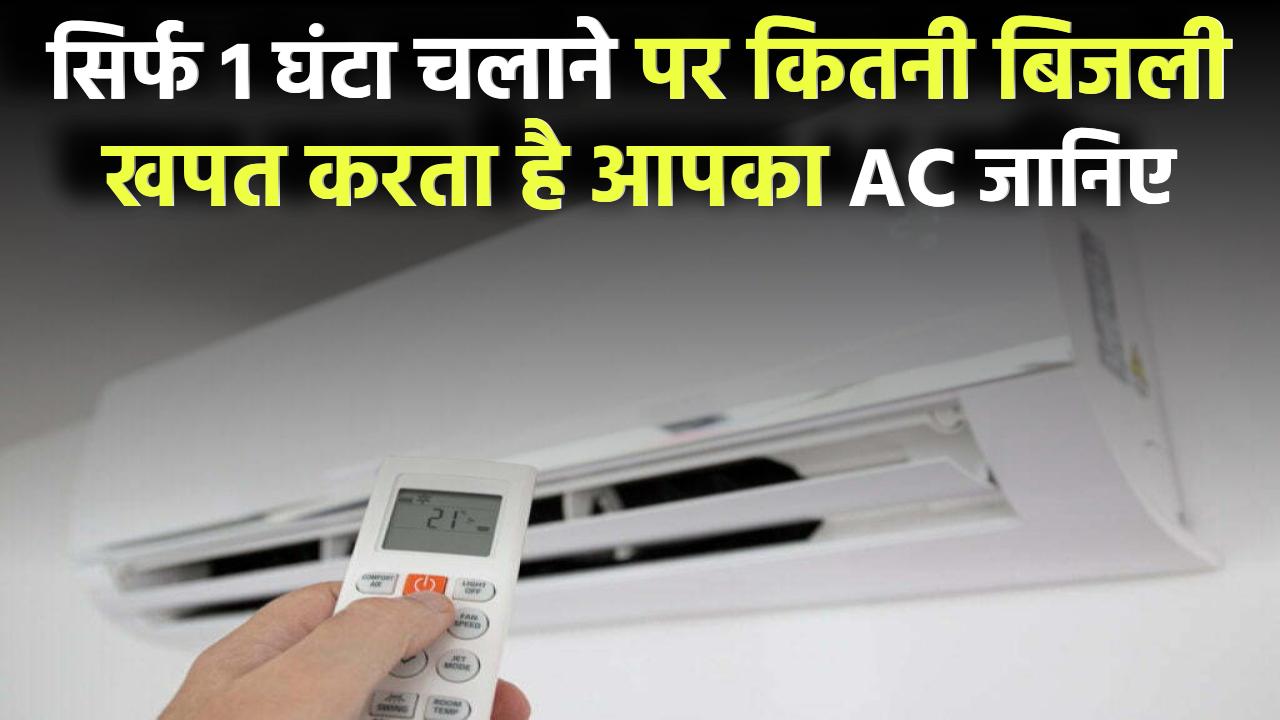 AC सिर्फ 1 घंटे चला… लेकिन बिल देख उड़ गए होश! जानिए कितनी बिजली खपत करता है आपका AC
