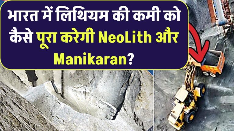 भारत में लिथियम की कमी को कैसे पूरा करेगी NeoLith और Manikaran?