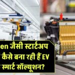 Altigreen जैसी स्टार्टअप कंपनियाँ कैसे बना रही हैं EV बैटरी के स्मार्ट सॉल्यूशन?