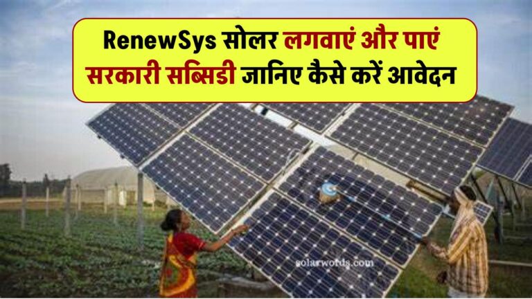 RenewSys सोलर लगवाएं और पाएं सरकारी सब्सिडी – जानिए कैसे करें आवेदन