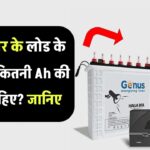 आपके घर के लोड के हिसाब से कितनी Ah की बैटरी चाहिए? जानिए