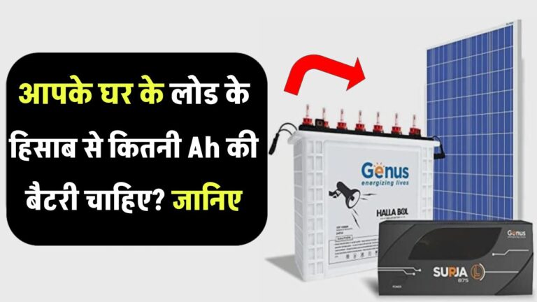 आपके घर के लोड के हिसाब से कितनी Ah की बैटरी चाहिए? जानिए