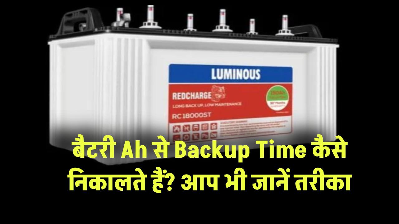 Battery Ah से Backup Time कैसे निकालते हैं? आप भी जानें तरीका