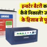 इन्वर्टर बैटरी का बैकअप कैसे निकालें? जानिए Ah के हिसाब से पूरी डिटेल