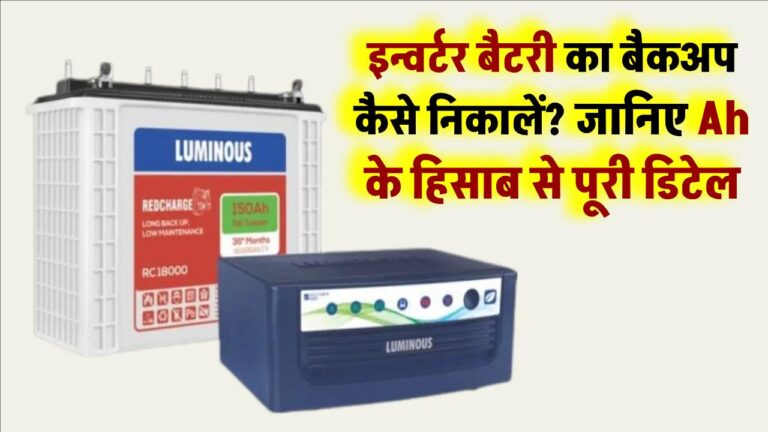 इन्वर्टर बैटरी का बैकअप कैसे निकालें? जानिए Ah के हिसाब से पूरी डिटेल