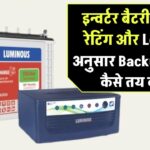 इन्वर्टर बैटरी की Ah रेटिंग और Load के अनुसार Backup Time कैसे तय करें?