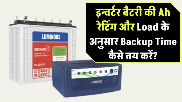 इन्वर्टर बैटरी की Ah रेटिंग और Load के अनुसार Backup Time कैसे तय करें?