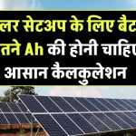 सोलर सेटअप के लिए बैटरी कितने Ah की होनी चाहिए? आसान कैलकुलेशन