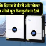 घर के लोड के हिसाब से बैटरी और सोलर पैनल चुनना सीखें – पूरा कैलकुलेशन देखें