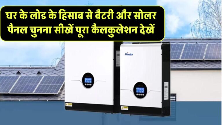घर के लोड के हिसाब से बैटरी और सोलर पैनल चुनना सीखें – पूरा कैलकुलेशन देखें