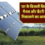घर के बिजली बिल से सोलर पैनल और बैटरी का साइज निकालने का आसान तरीका