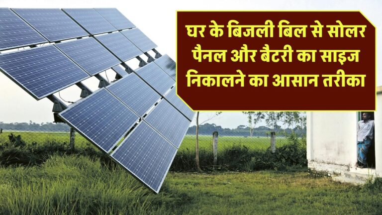 घर के बिजली बिल से सोलर पैनल और बैटरी का साइज निकालने का आसान तरीका