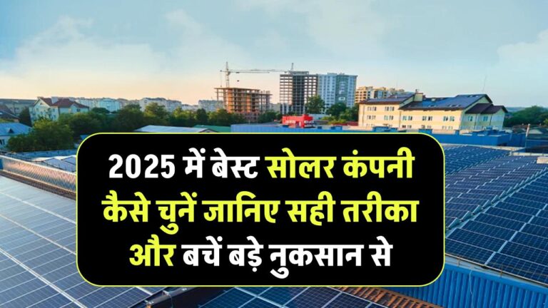 2025 में बेस्ट सोलर कंपनी कैसे चुनें? जानिए सही तरीका और बचें बड़े नुकसान से
