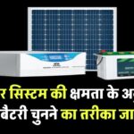 सोलर सिस्टम की क्षमता के अनुसार सही बैटरी चुनने का तरीका जान लो