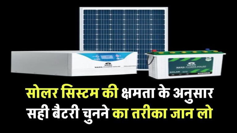 सोलर सिस्टम की क्षमता के अनुसार सही बैटरी चुनने का तरीका जान लो