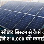 5KW सोलर सिस्टम से कैसे करें हर महीने ₹10,000 की कमाई?
