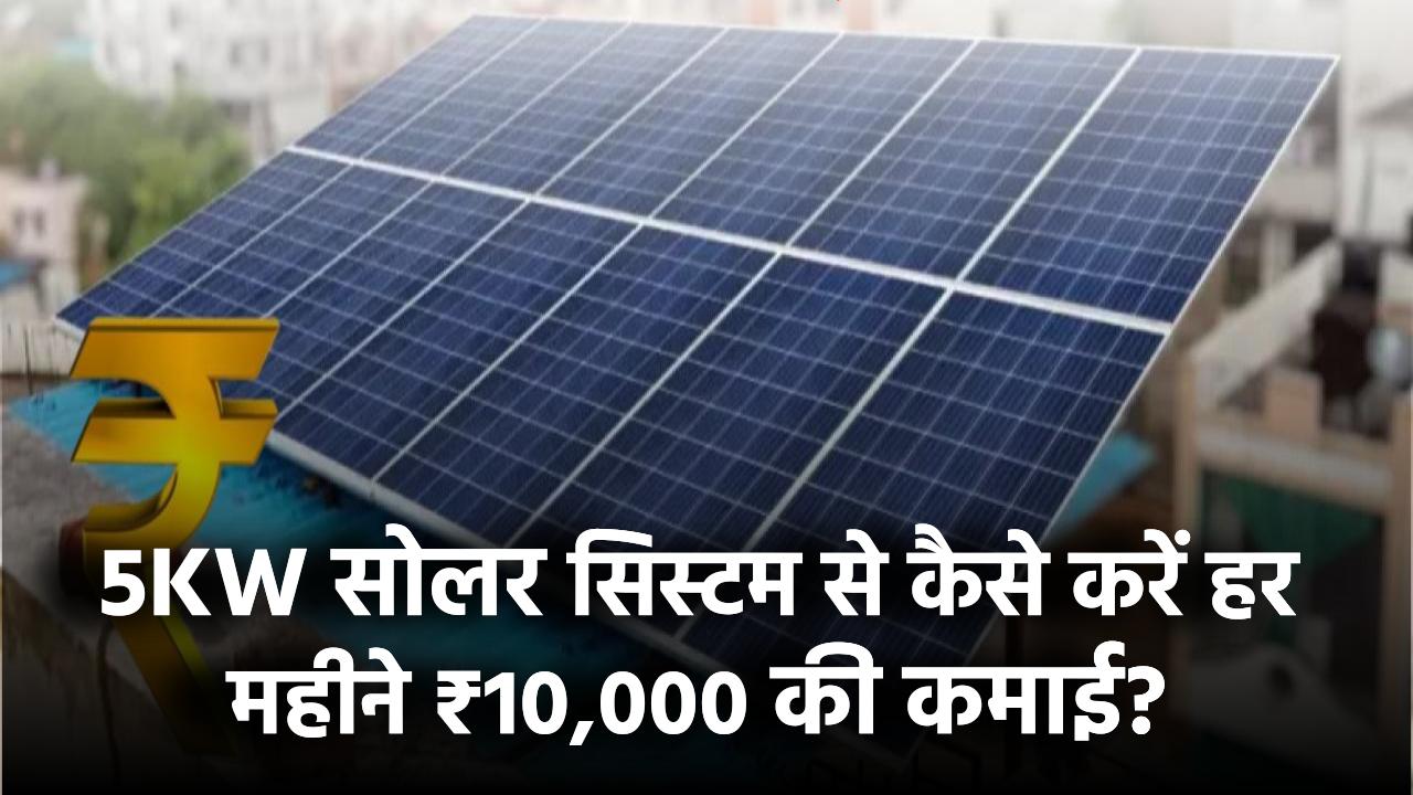 5KW सोलर सिस्टम से कैसे करें हर महीने ₹10,000 की कमाई?