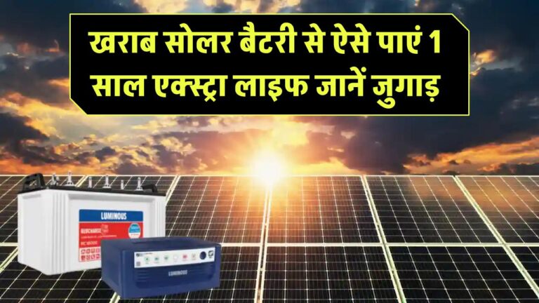 खराब सोलर बैटरी से ऐसे पाएं 1 साल एक्स्ट्रा लाइफ – जानिए जुगाड़