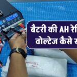 बैटरी की AH रेटिंग और वोल्टेज कैसे समझें?