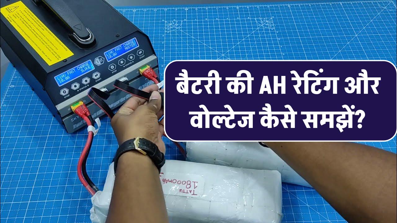 बैटरी की AH रेटिंग और वोल्टेज कैसे समझें?