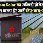 Vikram Solar का सब्सिडी प्रोसेस कैसे काम करता है? जानें स्टेप-बाय-स्टेप