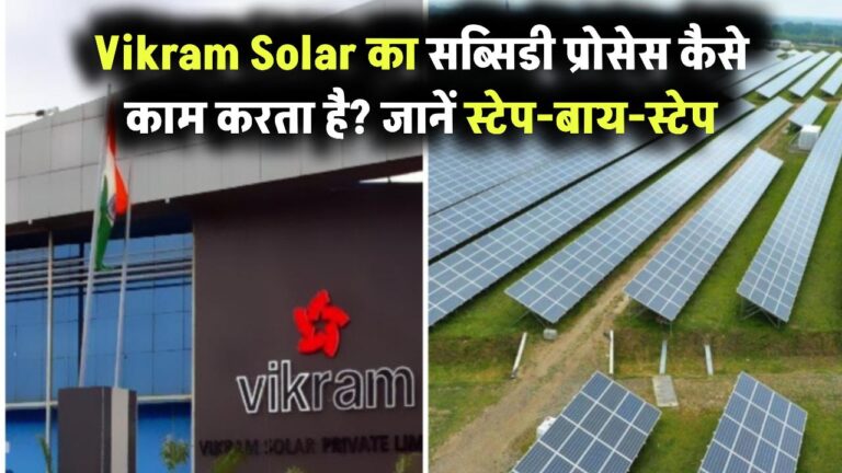 Vikram Solar का सब्सिडी प्रोसेस कैसे काम करता है? जानें स्टेप-बाय-स्टेप