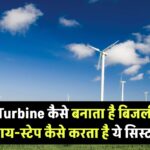 Wind Turbine कैसे बनाता है बिजली? जानिए स्टेप-बाय-स्टेप कैसे करता है ये सिस्टम काम