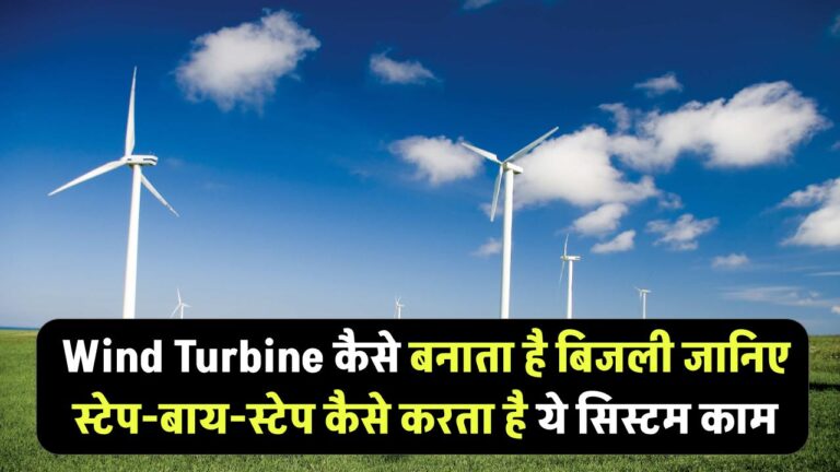 Wind Turbine कैसे बनाता है बिजली? जानिए स्टेप-बाय-स्टेप कैसे करता है ये सिस्टम काम