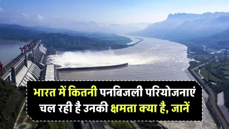 भारत में कितनी पनबिजली परियोजनाएं चल रही है और उनकी क्षमता क्या है, जानें सबकुछ