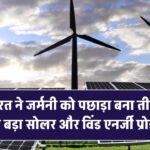 भारत ने जर्मनी को पछाड़ा! बना तीसरा सबसे बड़ा सोलर और विंड एनर्जी प्रोड्यूसर