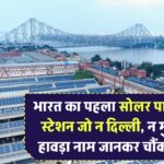 ये है भारत का पहला पूरा सोलर-पावर्ड रेलवे स्टेशन! न दिल्ली, न मुंबई, न हावड़ा – नाम जानकर चौंक जाएंगे