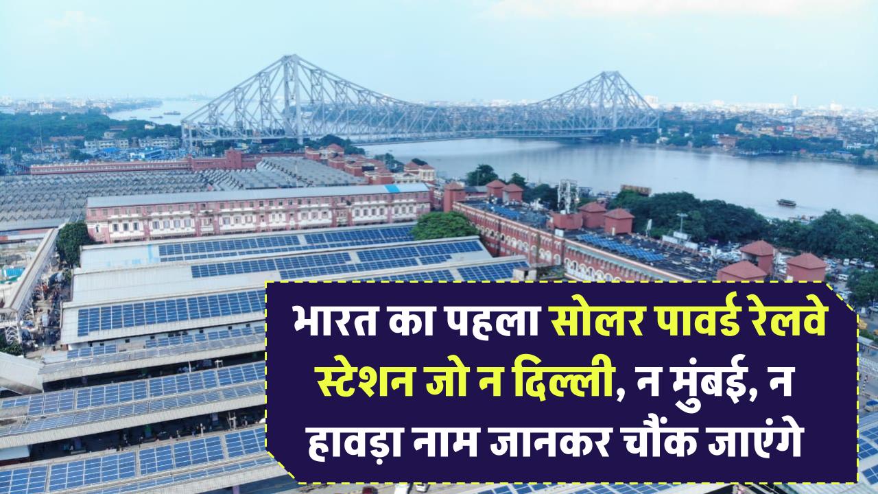 ये है भारत का पहला पूरा सोलर-पावर्ड रेलवे स्टेशन! न दिल्ली, न मुंबई, न हावड़ा – नाम जानकर चौंक जाएंगे