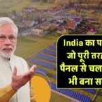 India का पहला गांव जो पूरी तरह सोलर से चलता है – आप भी बना सकते हैं!