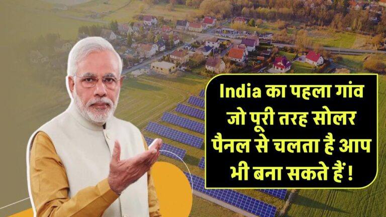 India का पहला गांव जो पूरी तरह सोलर से चलता है – आप भी बना सकते हैं!