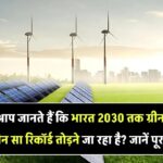 क्या आप जानते हैं कि भारत 2030 तक ग्रीन एनर्जी में कौन सा रिकॉर्ड तोड़ने जा रहा है? जानें पूरा सच!