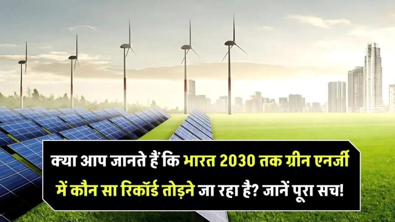 क्या आप जानते हैं कि भारत 2030 तक ग्रीन एनर्जी में कौन सा रिकॉर्ड तोड़ने जा रहा है? जानें पूरा सच!