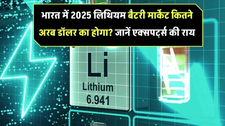 2025 तक भारत में लिथियम बैटरी मार्केट कितने अरब डॉलर का होगा? जानिए एक्सपर्ट्स की राय