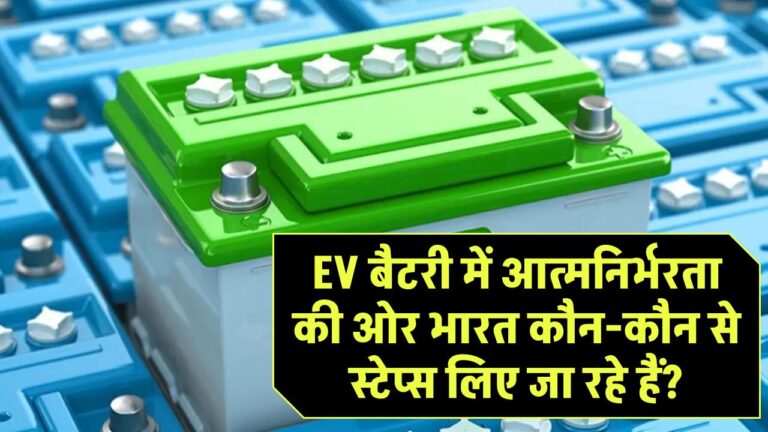 EV बैटरी में आत्मनिर्भरता की ओर भारत: कौन-कौन से स्टेप्स लिए जा रहे हैं?