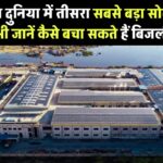 भारत बना दुनिया में तीसरा सबसे बड़ा सोलर एनर्जी अब! जानिए कैसे आप भी बचा सकते हैं बिजली का खर्च