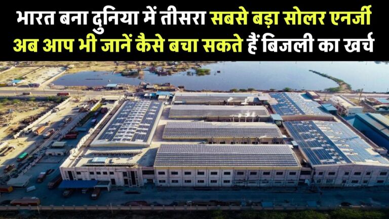 भारत बना दुनिया में तीसरा सबसे बड़ा सोलर एनर्जी अब! जानिए कैसे आप भी बचा सकते हैं बिजली का खर्च